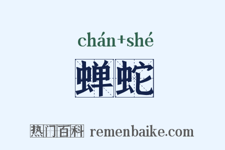 蝉蛇是什么意思的图片